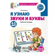 Я узнаю звуки и буквы. Рабочая тетрадь. 4-5 лет