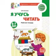 Я учусь читать. Рабочая тетрадь. 6-7 лет
