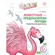 Животные - предсказатели погоды. Графические диктанты