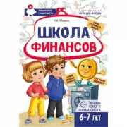 Школа Финансов. Тетрадь юного финансиста. 6-7 лет