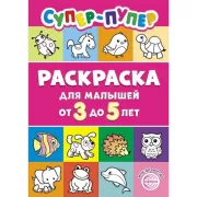Супер-пупер раскраска для малышей от 3 до 5