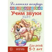 Учим звуки [с], [с’]. Для детей 5-7 лет