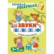 Речевые скороговорки. Звуки [Б], [В], [Ф], [Х]