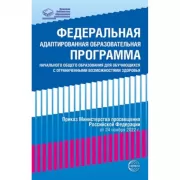 Федеральная адаптированная образовательная программа начального общего образования для обучающихся с ограниченными возможностями здоровья