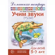 Учим звуки [ш], [ж]. 5-7 лет
