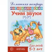 Учим звуки [ш], [ж]. 5-7 лет