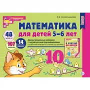 Математика для детей 5-6 лет. Демонстрационный материал с методическими рекомендациями к рабочей тетради «Я считаю до десяти»