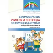 Взаимодействие учителя и логопеда по коррекции дисграфии у младших школьников (бинарный урок)
