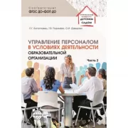 Управление персоналом в условиях деятельности образовательной организации. Часть 2