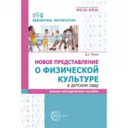 Новое представление о физической культуре в детском саду. Научно-методическое пособие