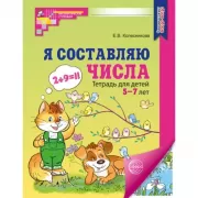 Я составляю числа. Рабочая тетрадь для детей 5-7 лет