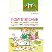 Комплексные коррекционные занятия с детьми с ОВЗ в средней группе