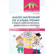 Анализ заключений ЭЭГ и альфа-тренинг в работе нейропсихолога, дефектолога и логопеда. Часть 1