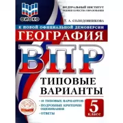 География. 5 класс. 10 типовых вариантов