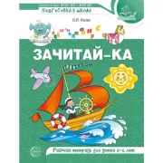 Зачитай-ка. Рабочая тетрадь для детей 5-6 лет