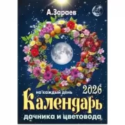 Календарь дачника и цветовода на каждый день. 2026