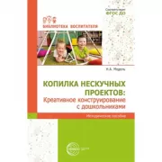 Копилка нескучных проектов: креативное конструирование с дошкольниками