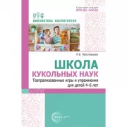 Школа кукольных наук. Театрализованные игры и упражнения для детей 4-6 лет