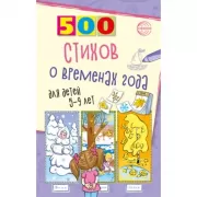 500 стихов о временах года. Для детей 5-9 лет