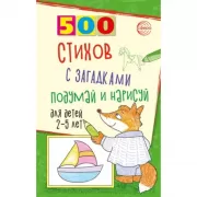 500 стихов с загадками. Подумай и нарисуй. Для детей 2-5 лет