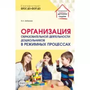 Организация образовательной деятельности дошкольников в режимных процессах