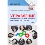Управление финансово-хозяйственной деятельностью в ДОО. Часть 2