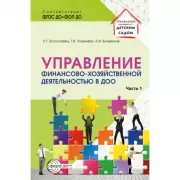 Управление финансово-хозяйственной деятельностью в ДОО. Часть 1