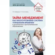 Тайм-менеджмент как многоуровневая система управления временем в дошкольном и дополнительном образовании