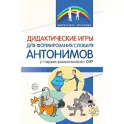 Дидактические игры для формирования словаря антонимов у старших дошкольников с ОНР