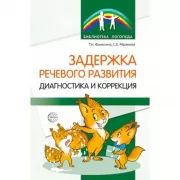 Задержка речевого развития. Диагностика и коррекция