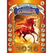 Большой астрологический календарь. 2026