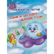 Соня и загадка черной тучи