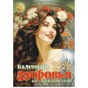 Календарь здоровья на каждый день. 2026