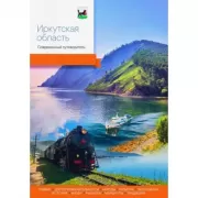 Иркутская область