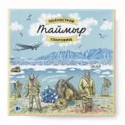 Таймыр. Полуостров сокровищ