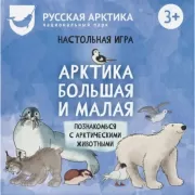 Арктика большая и малая. Познакомься с Арктическими животными