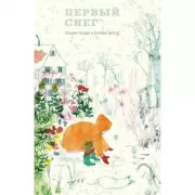 Первый снег