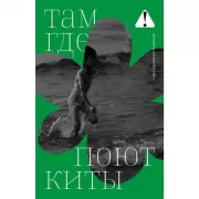 Там, где поют киты