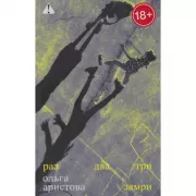 Раз, два, три - замри