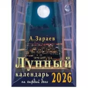 Лунный календарь на каждый день 2026