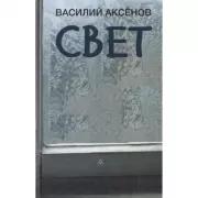 Свет