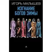 Изгнание богов зимы