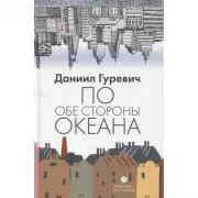 По обе стороны океана