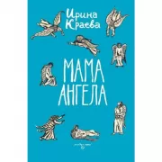 Мама ангела