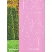 100. Ландшафтный дизайн. Россия
