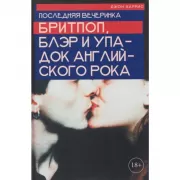 Последняя вечеринка. Бритпоп, Блэр и упадок английского рока