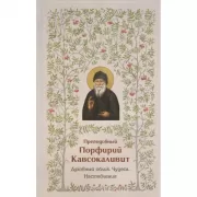 Духовный облик. Чудеса. Наставления