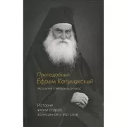 Преподобный Ефрем Катунакский. История жизни старца, записанная с его слов