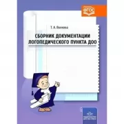 Сборник документации логопедического пункта ДОО
