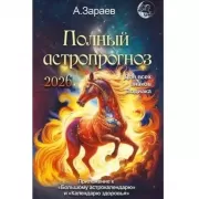 Полный астропрогноз. 2026. Для всех знаков Зодиака